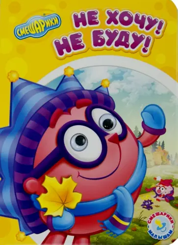 Смешарики - малышам. Не хочу, не буду! обложка книги
