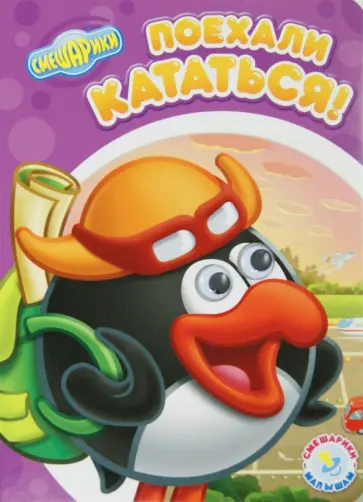 Смешарики - малышам. Поехали кататься! обложка книги