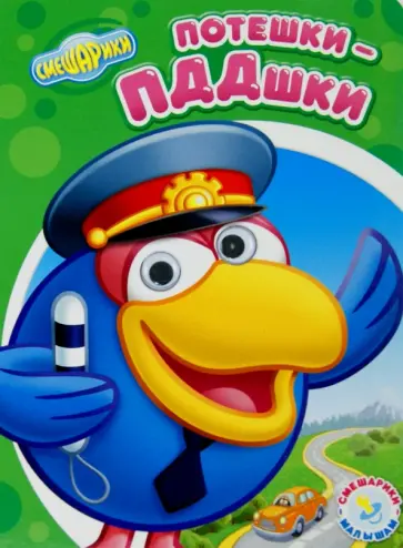 Смешарики - малышам. Потешки-ПДДшки обложка книги