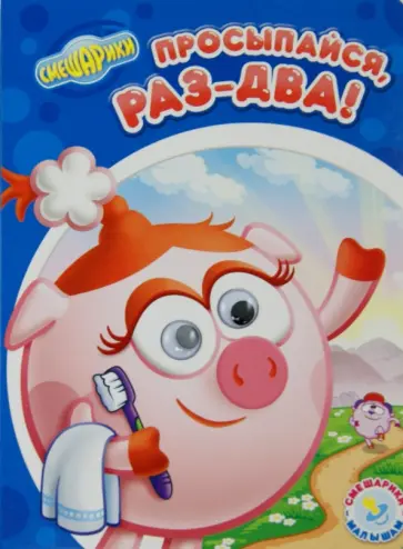 Смешарики - малышам. Просыпайся, раз-два! обложка книги