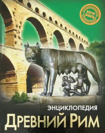 Андрей Розумчук - Древний Рим обложка книги