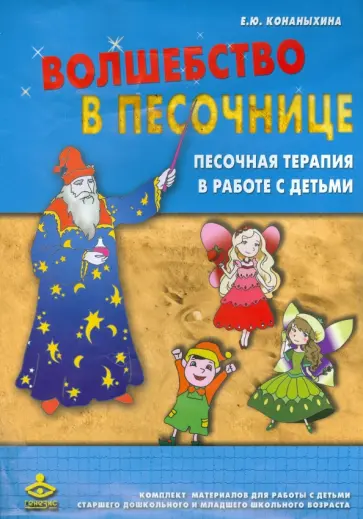 Елена Конаныхина - Волшебство в песочнице (Комплект) обложка книги