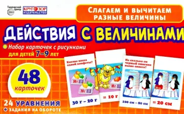 Набор карточек. Действия с величинами, 7-9 лет обложка книги