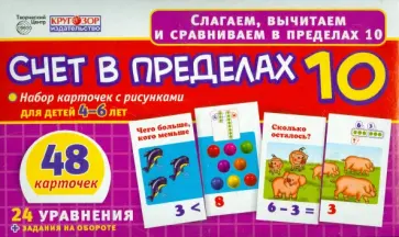 Счет в пределах 10. Набор карточек для детей 4-6 лет обложка книги