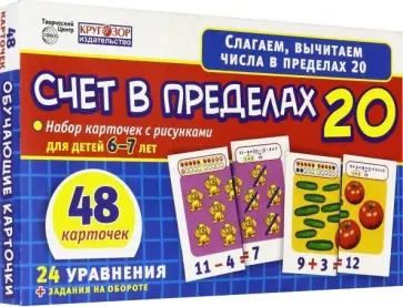 Счет в пределах 20. Набор карточек для детей 6-7 лет обложка книги
