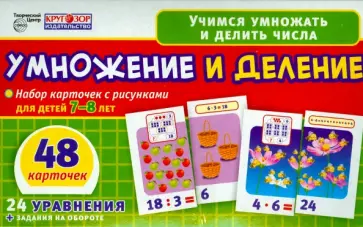 Умножение и деление. Набор карточек для детей 7-8 лет обложка книги