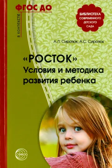 Сиротюк, Сиротюк - Росток. Условия и методика развития ребенка. ФГОС ДО Сиротюк, Сиротюк - Росток. Условия и методика развития ребенка. ФГОС ДО обложка книги