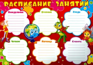 Расписание занятий (глобус) (Ш-8840) обложка книги