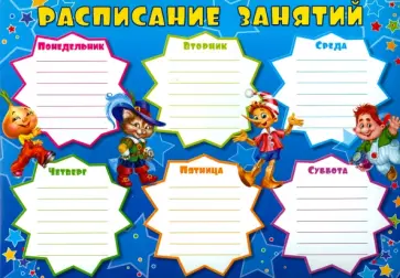 Расписание занятий (Буратино) (Ш-8841) обложка книги