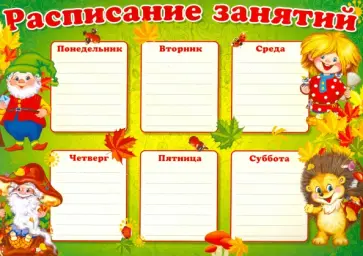 Расписание занятий (ежик) (Ш-8842) обложка книги