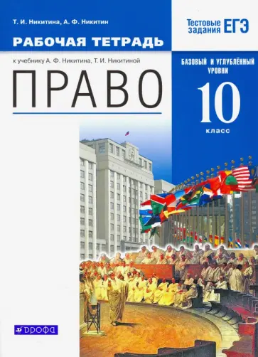 Никитина, Никитин - Право. 10 класс. Рабочая тетрадь. Базовый  и углубленный уровни. Вертикаль. ФГОС Никитина, Никитин - Право. 10 класс. Рабочая тетрадь. Базовый  и углубленный уровни. Вертикаль. ФГОС обложка книги