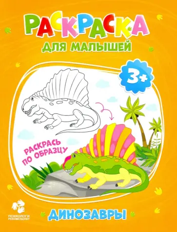 Раскраска для малышей. Динозавры обложка книги