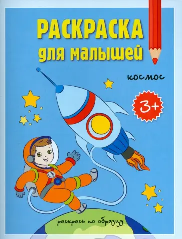 Раскраска для малышей. Космос обложка книги
