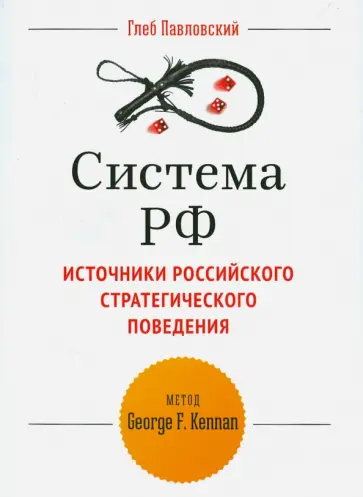 Глеб Павловский - Система РФ. Источники Российского стратегического поведения. Метод G.F. Kennan обложка книги