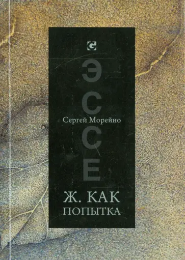 Сергей Морейно - Ж. Как попытка обложка книги