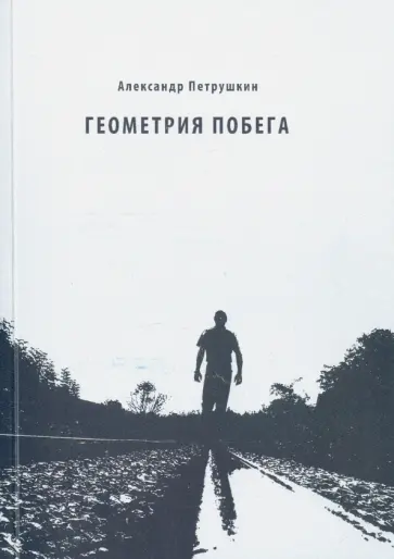 Александр Петрушкин - Геометрия побега. Стихотворения обложка книги
