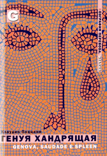 Клаудио Поццани - Генуя хандрящая. Стихи обложка книги