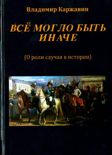Владимир Каржавин - Все могло быть иначе. Несколько зарисовок о роли случая в истории Владимир Каржавин - Все могло быть иначе. Несколько зарисовок о роли случая в истории обложка книги