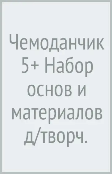 Чемоданчик. Набор основ и материалов для творчества обложка книги