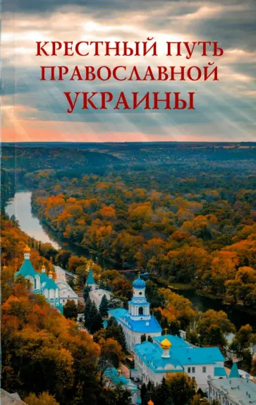 Крестный путь православной Украины обложка книги
