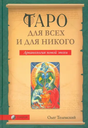 Олег Телемский - Таро для всех и для никого. Арканология новой эпохи Олег Телемский - Таро для всех и для никого. Арканология новой эпохи обложка книги