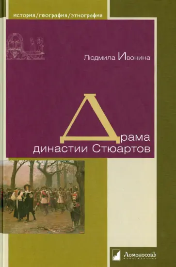 Людмила Ивонина - Драма династии Стюартов обложка книги