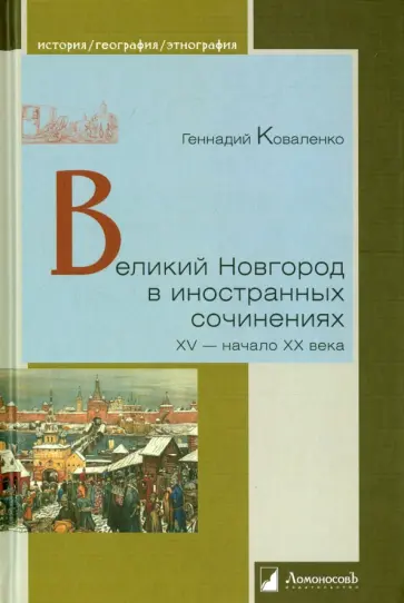 Геннадий Коваленко - Великий Новгород в иностранных сочинениях. XV - начало XX века Геннадий Коваленко - Великий Новгород в иностранных сочинениях. XV - начало XX века обложка книги