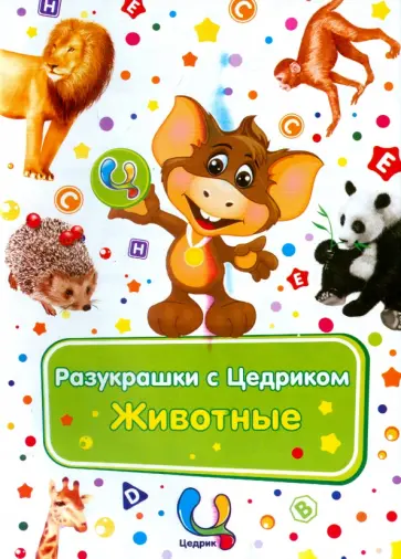 Разукрашки с Цедриком. Животные обложка книги