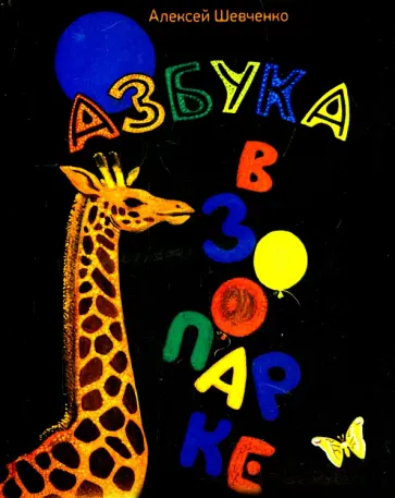 Алексей Шевченко - Азбука в зоопарке обложка книги