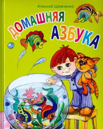 Алексей Шевченко - Домашняя азбука обложка книги
