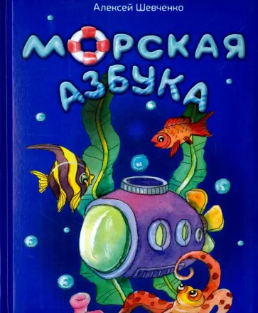 Алексей Шевченко - Морская азбука обложка книги