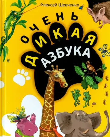 Алексей Шевченко - Очень дикая азбука обложка книги