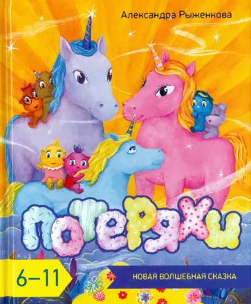 Александра Рыженкова - Потеряхи: новая волшебная сказка обложка книги