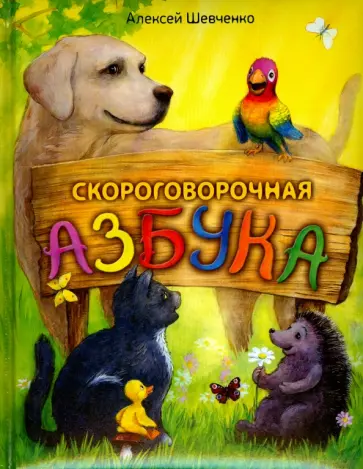 Алексей Шевченко - Скороговорочная азбука обложка книги