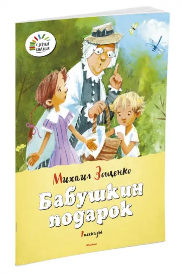 Михаил Зощенко - Бабушкин подарок обложка книги