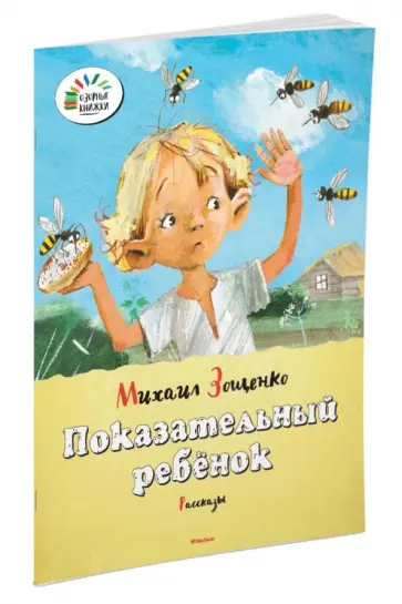 Михаил Зощенко - Показательный ребёнок обложка книги