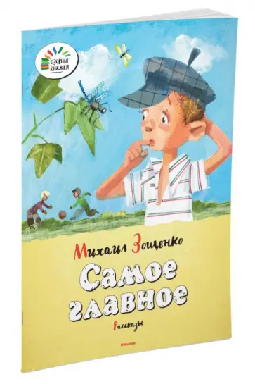 Михаил Зощенко - Самое главное обложка книги
