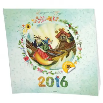 Варгина, Варгин - Сказочный год. Календарь 2016 с наклейками обложка книги