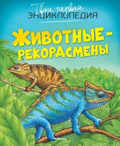 Эмили Бомон - Животные-рекордсмены обложка книги