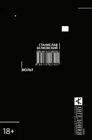 Станислав Белковский - Зюльт обложка книги
