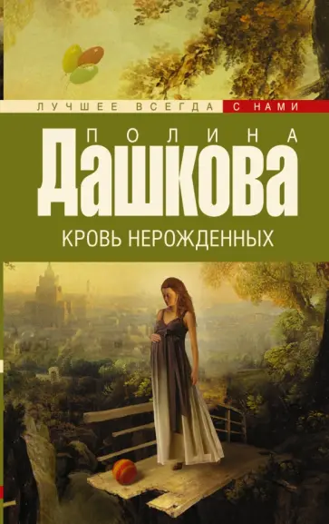 Полина Дашкова - Кровь нерожденных обложка книги