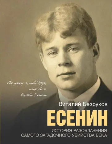 Виталий Безруков - Есенин обложка книги