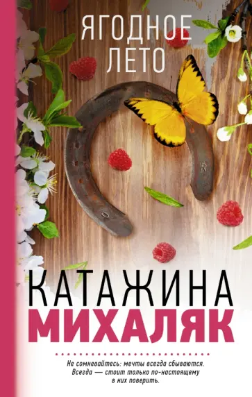 Катажина Михаляк - Ягодное лето обложка книги