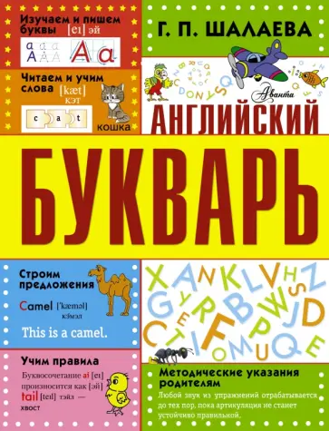 Галина Шалаева - Английский букварь обложка книги