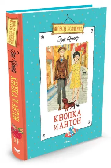 Эрих Кестнер - Кнопка и Антон Эрих Кестнер - Кнопка и Антон обложка книги