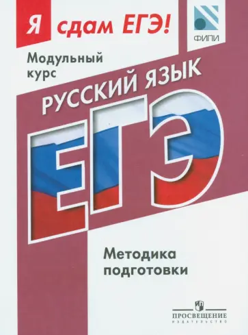 Русский язык. Я сдам ЕГЭ! Методика подготовки Русский язык. Я сдам ЕГЭ! Методика подготовки обложка книги
