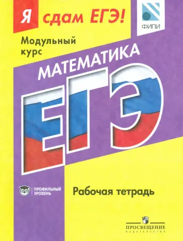 Математика. Я сдам ЕГЭ! Рабочая тетрадь. Профильный уровень обложка книги