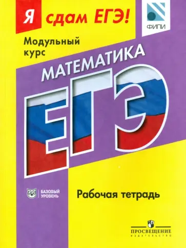 Математика. Я сдам ЕГЭ! Модульный курс. Рабочая тетрадь. Базовый уровень Математика. Я сдам ЕГЭ! Модульный курс. Рабочая тетрадь. Базовый уровень обложка книги