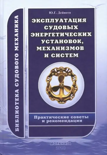 Юрий Дейнего - Эксплуатация судовых энергетических установок, механизмов и систем. Практические советы и рекоменд. Юрий Дейнего - Эксплуатация судовых энергетических установок, механизмов и систем. Практические советы и рекоменд. обложка книги