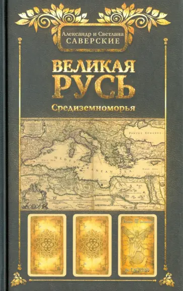 Саверский, Саверская - Великая Русь Средиземноморья обложка книги